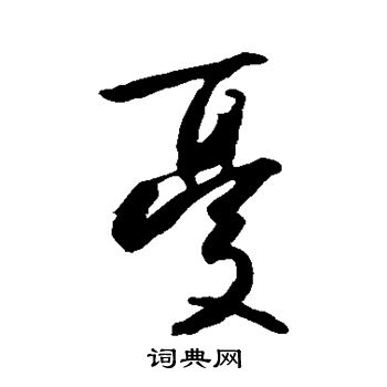 王羲之写的忧