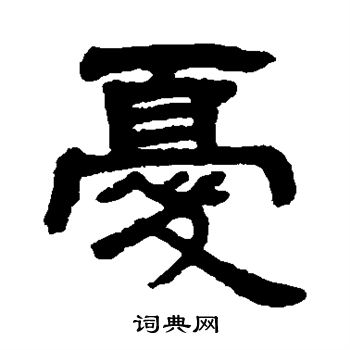 邓石如写的忧