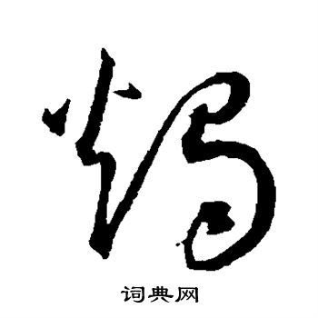 王宠写的烛