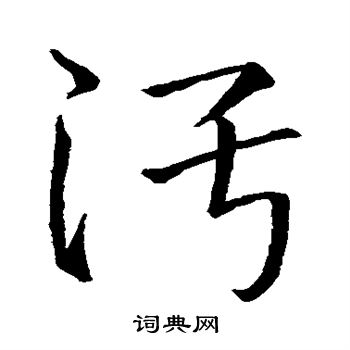 邵嘉生写的污