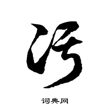 徐伯清写的污