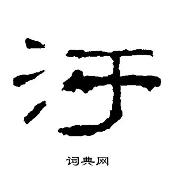 礼器碑写的污