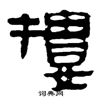 马王堆帛书写的楼
