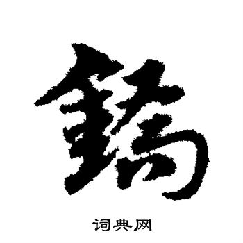 宋克写的镐