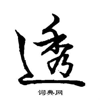 赵孟頫写的透