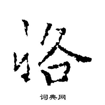 李邕写的恪