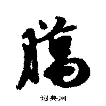朱德润写的腊