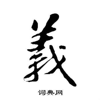 苏轼写的义