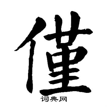 颜真卿写的仅