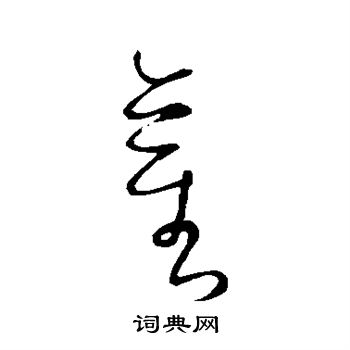 颜真卿写的茎