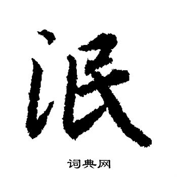 陆柬之写的泯