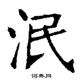 张裕钊写的泯
