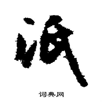 孙过庭写的泯