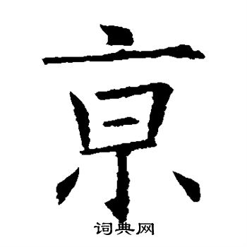 欧阳询写的京