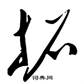 李君佛龛碑写的拓