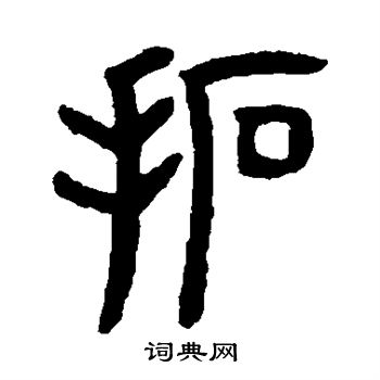 罗振玉写的拓