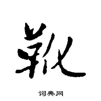 赵孟頫写的靴