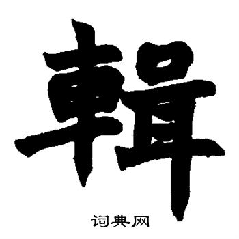 赵之谦写的辑