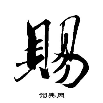 米芾写的赐