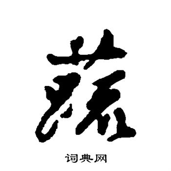 汇辑写的蔬
