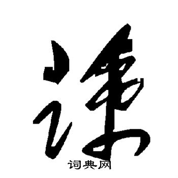 蔬