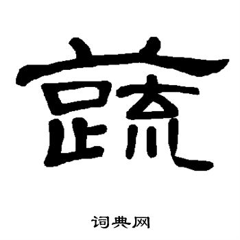 曹全碑写的蔬