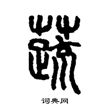 吴大澄写的蔬
