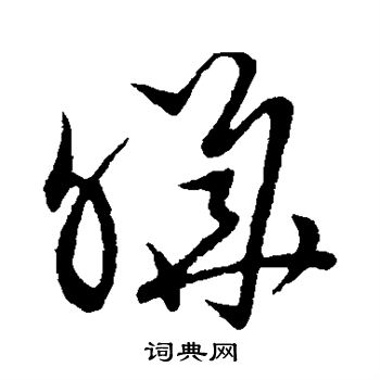 草书韵会写的晔