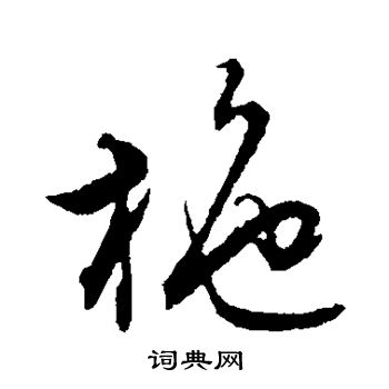文征明写的施