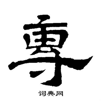 李隆基写的专