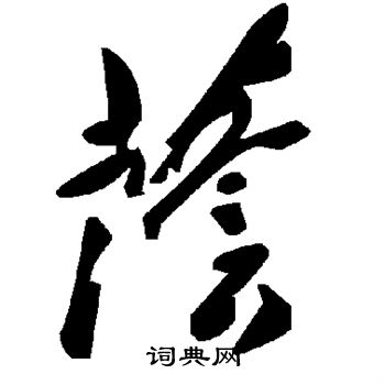 荫
