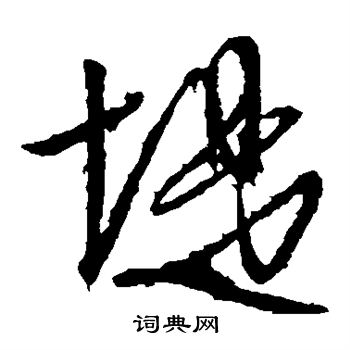 文征明写的堤