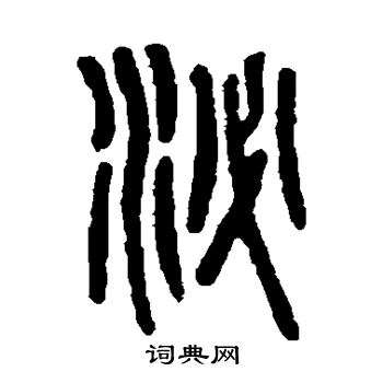 吴大澄写的泌