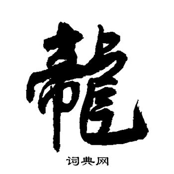 王铎写的龙