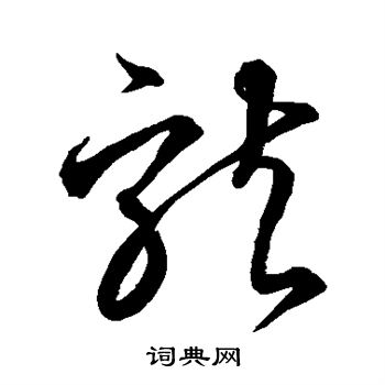 空海写的龙