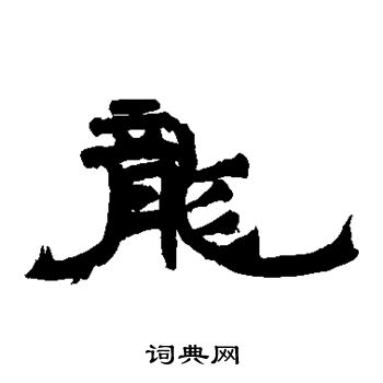 楼兰简写的龙