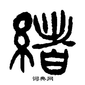 杨沂孙写的绪