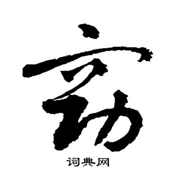 苏轼写的窈