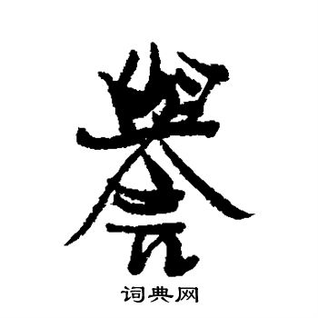 近人写的誉