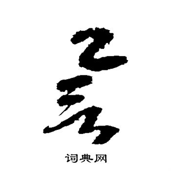 边武写的誉