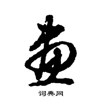 文征明写的画