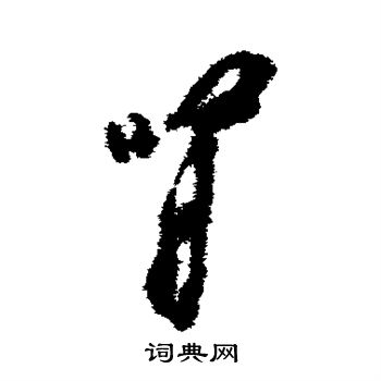 杨凝式写的肾