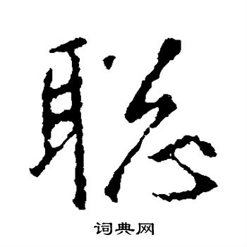 王羲之写的聪