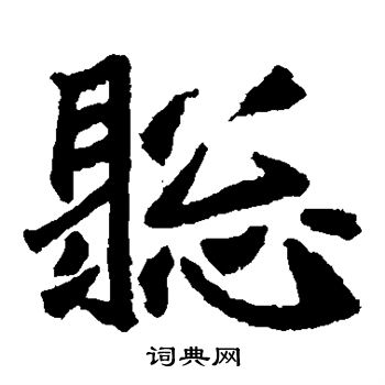 石婉墓志写的聪