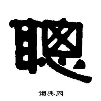 伊秉绶写的聪