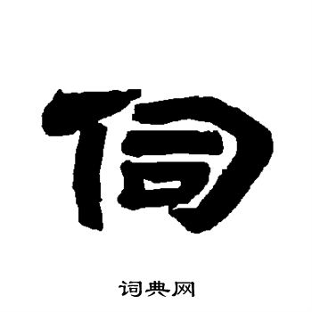 唐玄宗写的伺