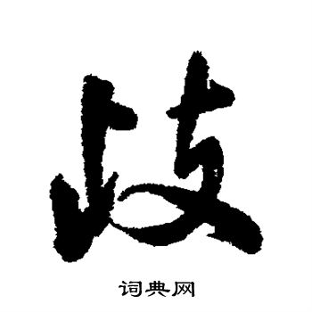 清人写的歧