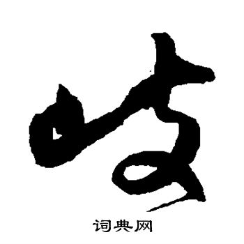 归庄写的歧