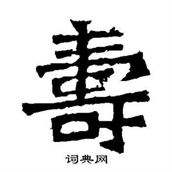 孙秋生造像写的寿