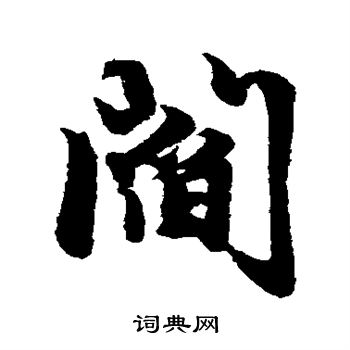 赵孟頫写的阎
